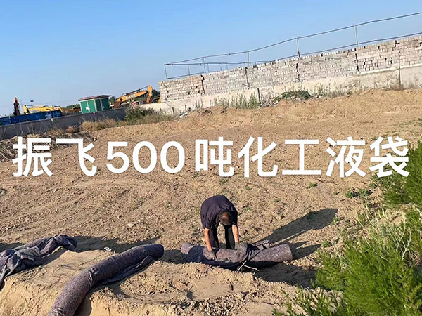 500噸化工液袋